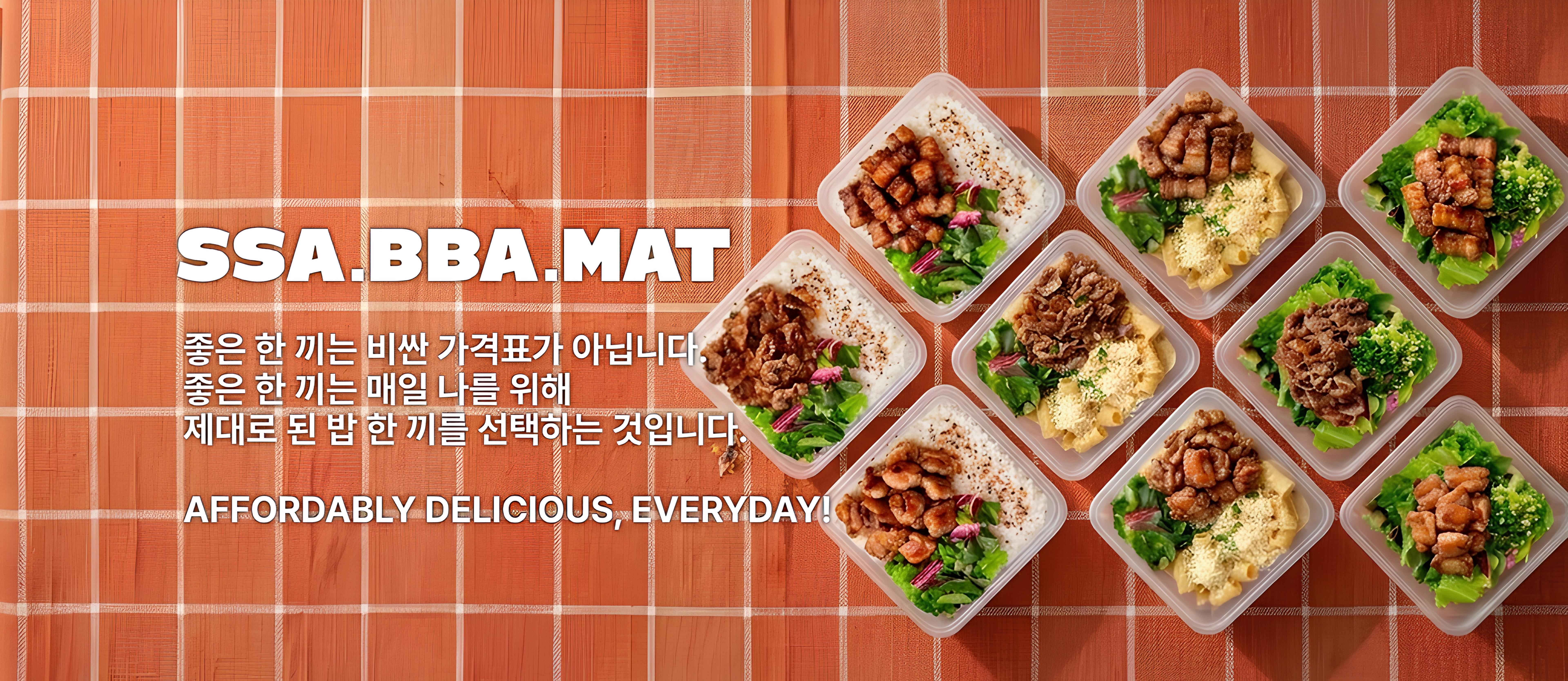 SSA.BBA.MAT — 좋은 한 끼는 비싼 가격표가 아닙니다